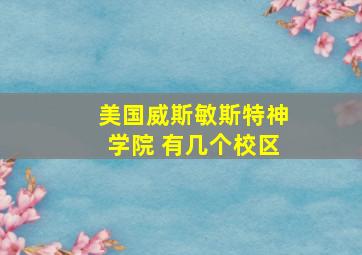 美国威斯敏斯特神学院 有几个校区